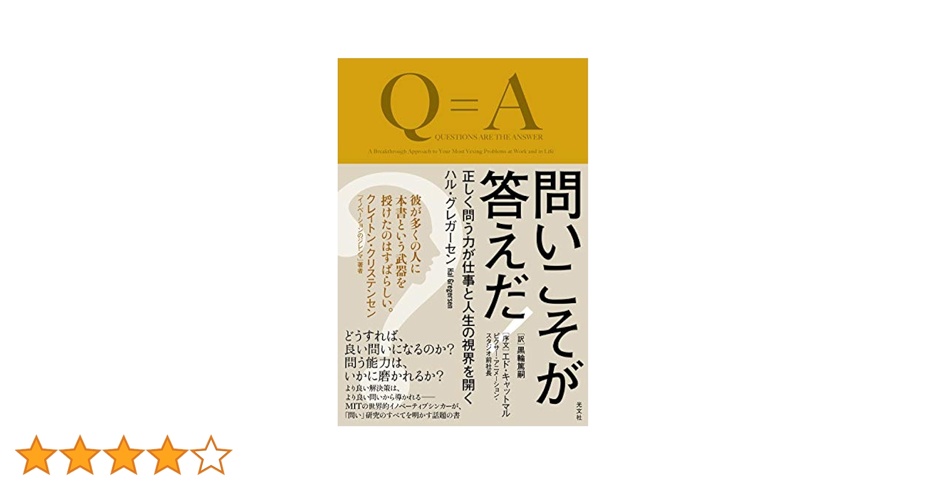 問いこそが答えだ! 正しく問う力が仕事と人生の視界を開く